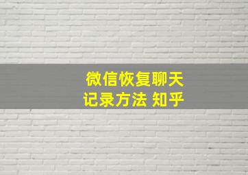 微信恢复聊天记录方法 知乎